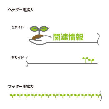 X-0006　関連情報